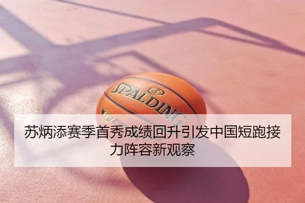 苏炳添赛季首秀成绩回升引发中国短跑接力阵容新观察