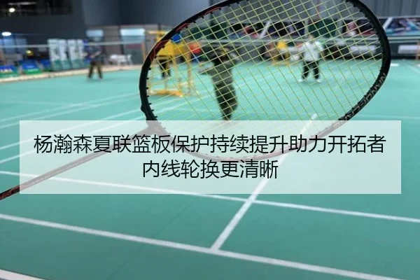杨瀚森夏联篮板保护持续提升助力开拓者内线轮换更清晰