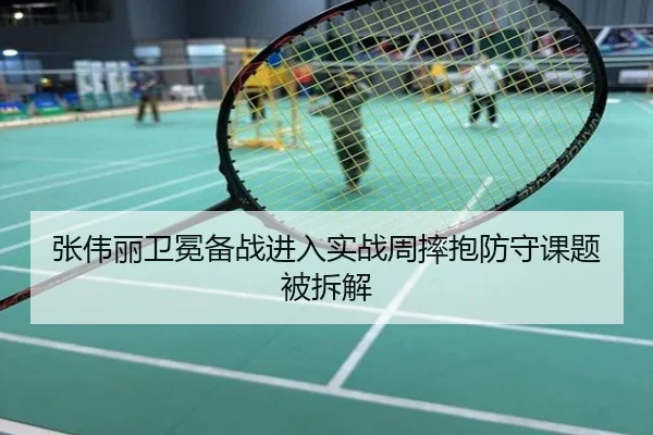 张伟丽卫冕备战进入实战周摔抱防守课题被拆解