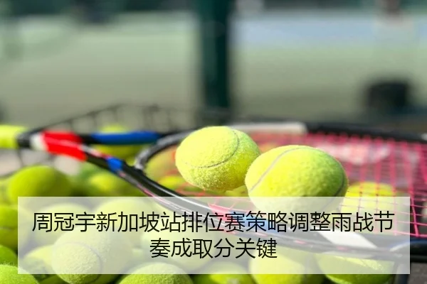 周冠宇新加坡站排位赛策略调整雨战节奏成取分关键