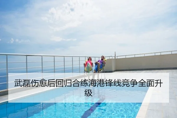 武磊伤愈后回归合练海港锋线竞争全面升级