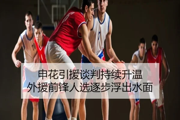 申花引援谈判持续升温 外援前锋人选逐步浮出水面